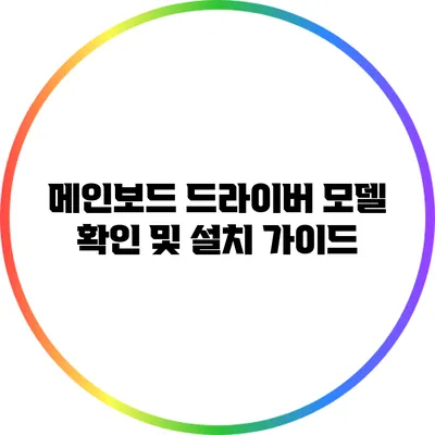 메인보드 드라이버 모델 확인 및 설치 가이드