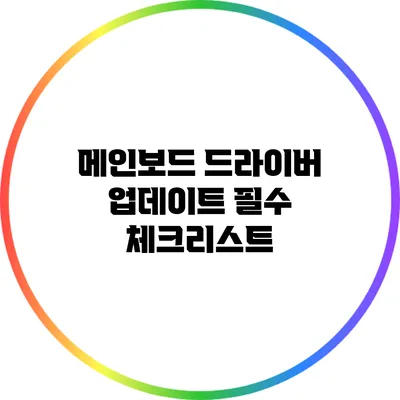 메인보드 드라이버 업데이트 필수 체크리스트