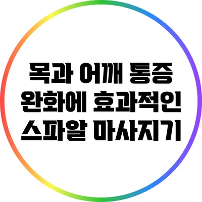 목과 어깨 통증 완화에 효과적인 스파알 마사지기