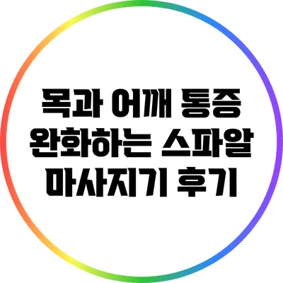 목과 어깨 통증 완화하는 스파알 마사지기 후기