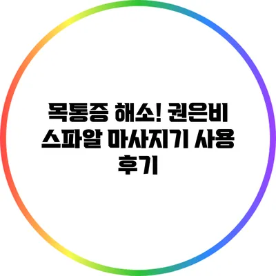 목통증 해소! 권은비 스파알 마사지기 사용 후기