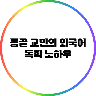 몽골 교민의 외국어 독학 노하우