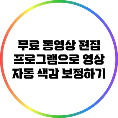 무료 동영상 편집 프로그램으로 영상 자동 색감 보정하기