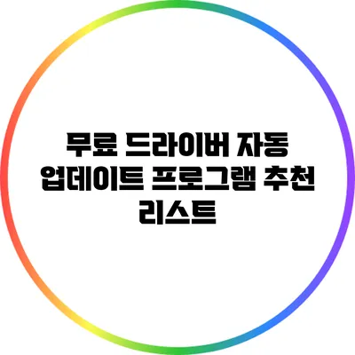 무료 드라이버 자동 업데이트 프로그램 추천 리스트