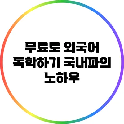 무료로 외국어 독학하기: 국내파의 노하우