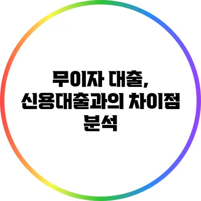 무이자 대출, 신용대출과의 차이점 분석