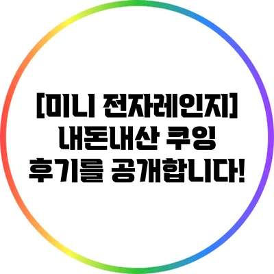 [미니 전자레인지] 내돈내산 쿠잉 후기를 공개합니다!