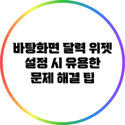 바탕화면 달력 위젯 설정 시 유용한 문제 해결 팁