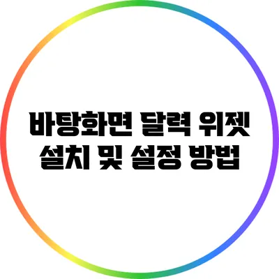 바탕화면 달력 위젯 설치 및 설정 방법