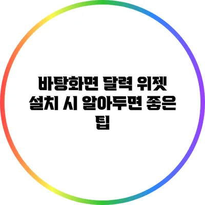 바탕화면 달력 위젯 설치 시 알아두면 좋은 팁