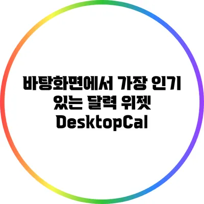 바탕화면에서 가장 인기 있는 달력 위젯 DesktopCal