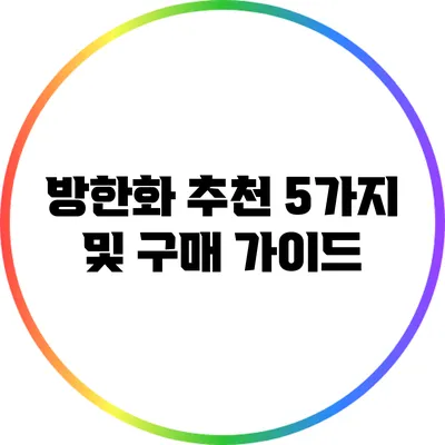 방한화 추천 5가지 및 구매 가이드