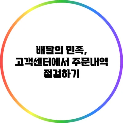 배달의 민족, 고객센터에서 주문내역 점검하기