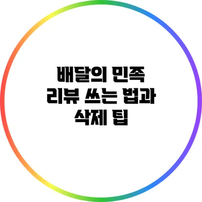 배달의 민족 리뷰 쓰는 법과 삭제 팁