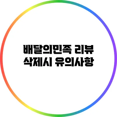 배달의민족 리뷰 삭제시 유의사항