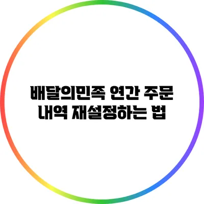 배달의민족 연간 주문 내역 재설정하는 법