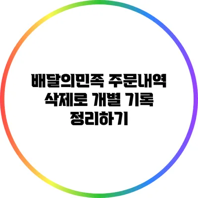 배달의민족: 주문내역 삭제로 개별 기록 정리하기