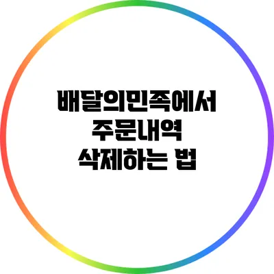배달의민족에서 주문내역 삭제하는 법