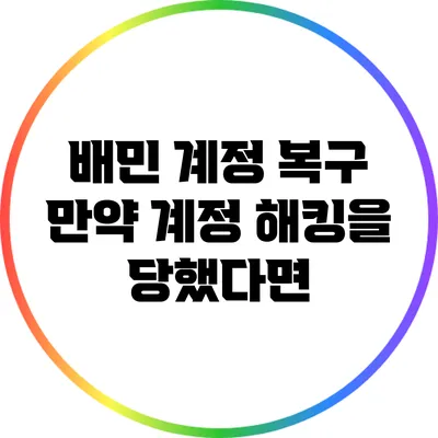 배민 계정 복구: 만약 계정 해킹을 당했다면?