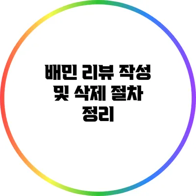 배민 리뷰 작성 및 삭제 절차 정리