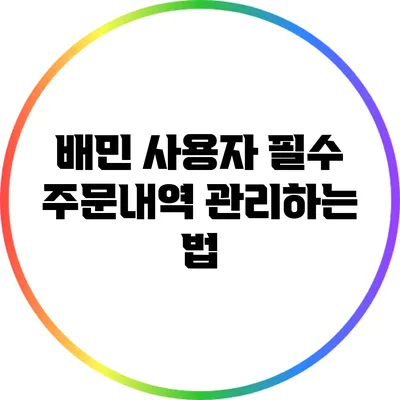 배민 사용자 필수: 주문내역 관리하는 법