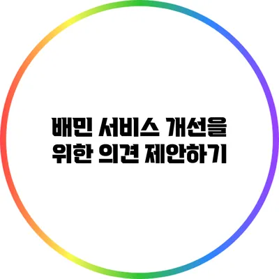 배민 서비스 개선을 위한 의견 제안하기