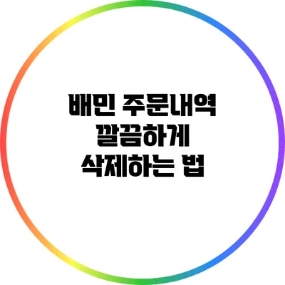 배민 주문내역 깔끔하게 삭제하는 법