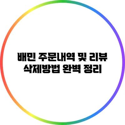 배민 주문내역 및 리뷰 삭제방법 완벽 정리
