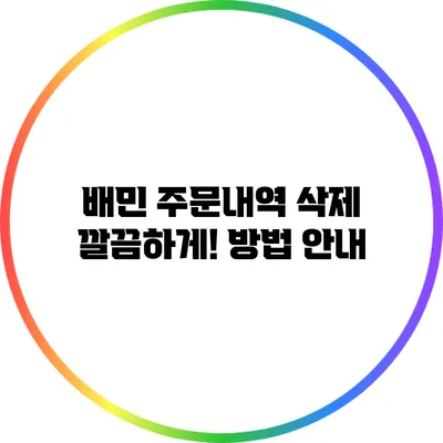 배민 주문내역 삭제 깔끔하게! 방법 안내