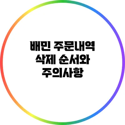 배민 주문내역 삭제 순서와 주의사항