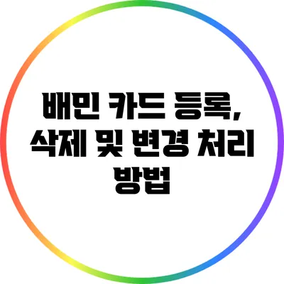 배민 카드 등록, 삭제 및 변경 처리 방법