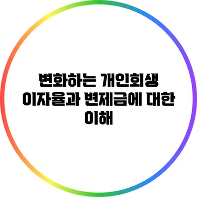 변화하는 개인회생 이자율과 변제금에 대한 이해