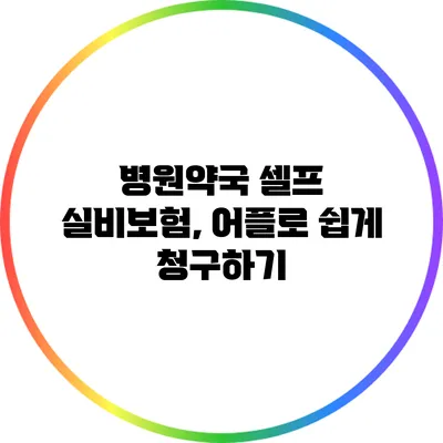 병원/약국 셀프 실비보험, 어플로 쉽게 청구하기