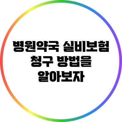 병원/약국 실비보험 청구 방법을 알아보자