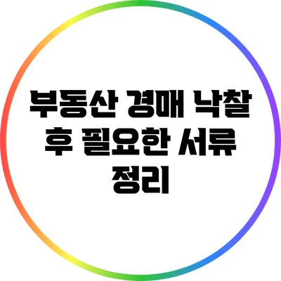 부동산 경매 낙찰 후 필요한 서류 정리