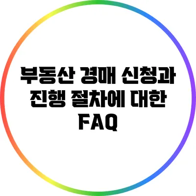 부동산 경매 신청과 진행 절차에 대한 FAQ