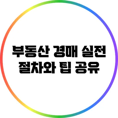 부동산 경매 실전: 절차와 팁 공유