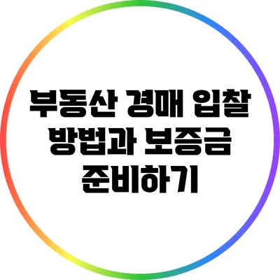 부동산 경매 입찰 방법과 보증금 준비하기