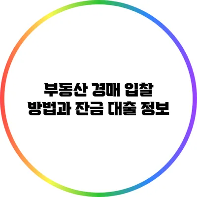 부동산 경매: 입찰 방법과 잔금 대출 정보