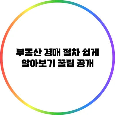 부동산 경매 절차 쉽게 알아보기: 꿀팁 공개