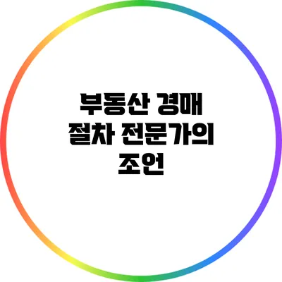 부동산 경매 절차: 전문가의 조언