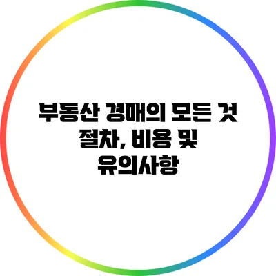 부동산 경매의 모든 것: 절차, 비용 및 유의사항