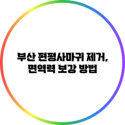 부산 편평사마귀 제거, 면역력 보강 방법