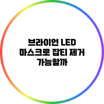 브라이언 LED 마스크로 잡티 제거 가능할까?