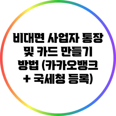 비대면 사업자 통장 및 카드 만들기 방법 (카카오뱅크 + 국세청 등록)