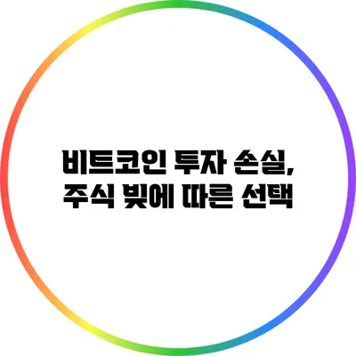 비트코인 투자 손실, 주식 빚에 따른 선택