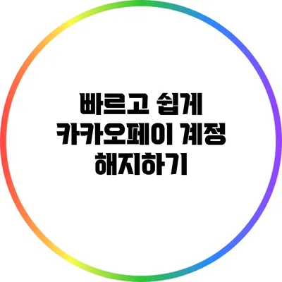 빠르고 쉽게 카카오페이 계정 해지하기