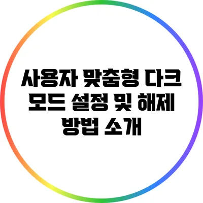 사용자 맞춤형 다크 모드 설정 및 해제 방법 소개