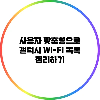 사용자 맞춤형으로 갤럭시 Wi-Fi 목록 정리하기