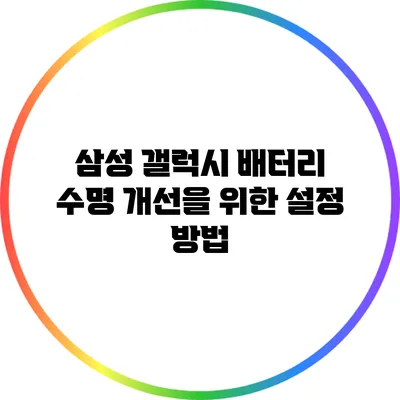 삼성 갤럭시 배터리 수명 개선을 위한 설정 방법